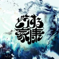 CD『大河ドラマ「どうする家康」オリジナル・サウンドトラック Vol.1』（ビクターエンタテインメント）